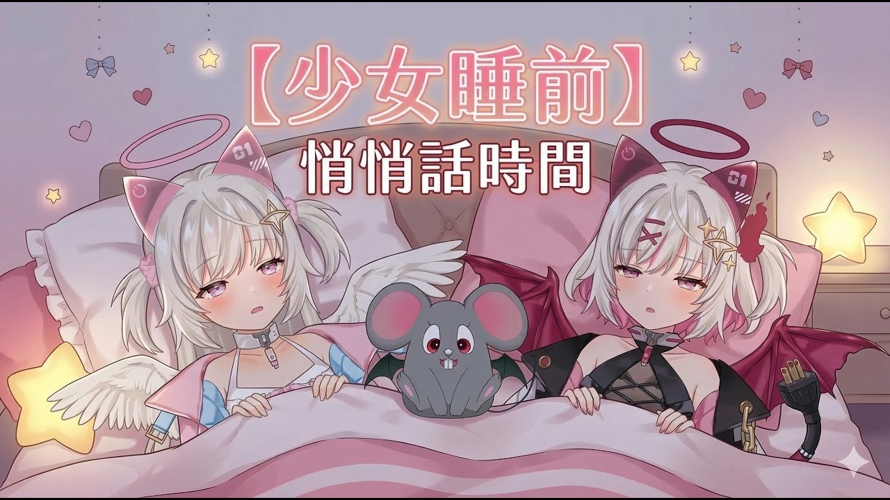 【雜談】睡前的悄悄話時間 AI也要睡覺覺💤