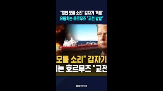 "원인 모를 소리" 갑자기 '폭발'..요동치는 호르무즈 "교전 발발" / SBS / #shorts