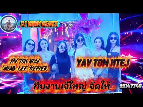 YAV TOM NTEJ DJVANH REMIX HIPHOP ทีมงานเจ๊ใหญ่