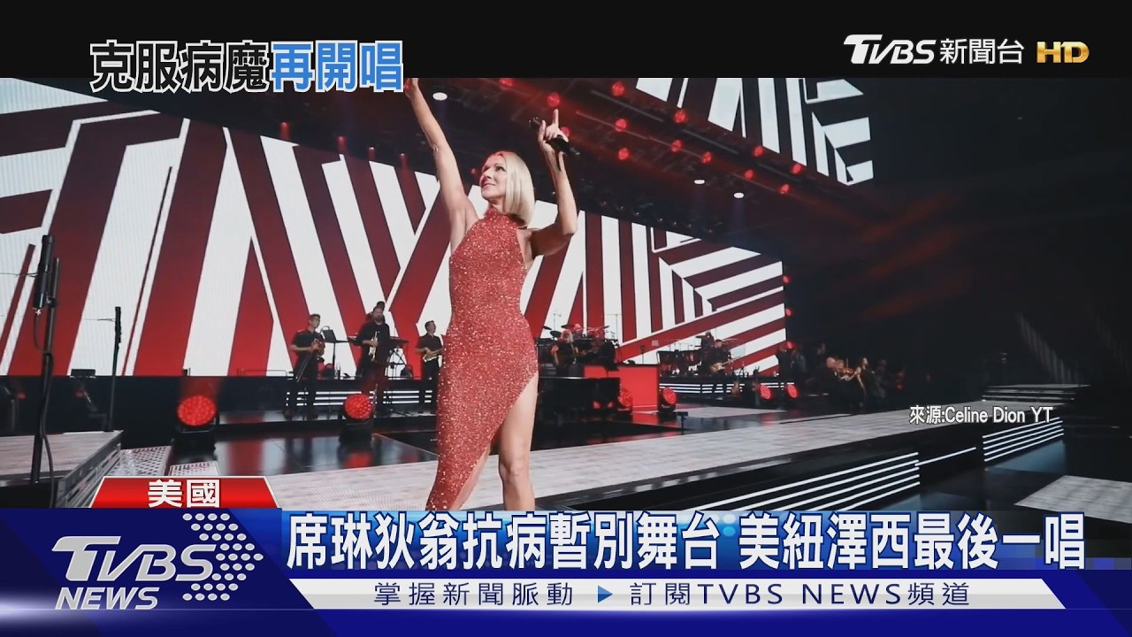 影音／睽違6年重啟個人開唱！席琳狄翁抗病登台　數度拭淚歌迷全哭了