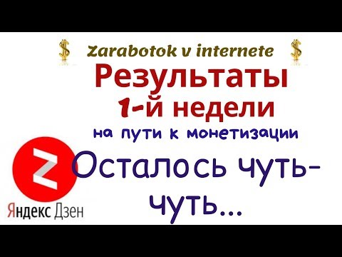 Итоги 1-й недели ЯНДЕКС ДЗЕН. Монетизация уже скоро???