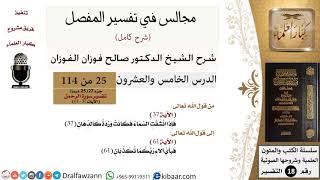 025 من 114/المجالس في تفسير المفصل/صالح الفوزان/تفسير جزء 27/سورة الرحمن/من آية 37 إلى آية 61 image