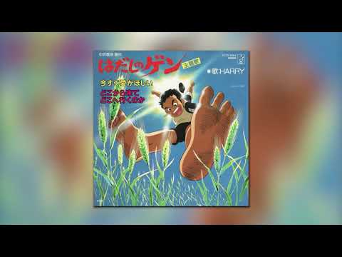 Hadashi no Gen Ima Sugu Ai ga Hoshii HARRY