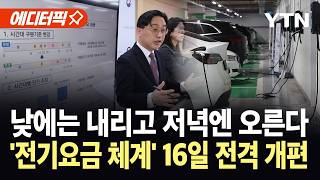 [에디터픽] '낮저밤고' 전기차 충전에도 적용 …오는 주말부터 최대 50% / YTN