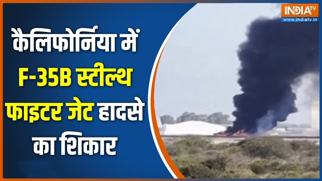 F-35B Fighter Jet Crashes: कैलिफोर्निया में F-35B स्टील्थ फाइटर जेट हादस