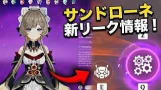 サンドローネはナド・クライ最強DPS！？性能リーク＆ガチャ情報まとめ！