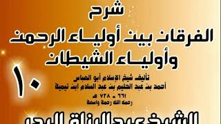 صورة 10 - شرح الفرقان بين أولياء الرحمن وأولياء الشيطان - الشيخ عبد الرزاق البدر