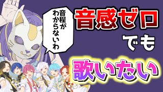 【フォニイ】音感ゼロの歌い手グループが『フォニイ』を歌ってみた結果wwwww【ミリしら】