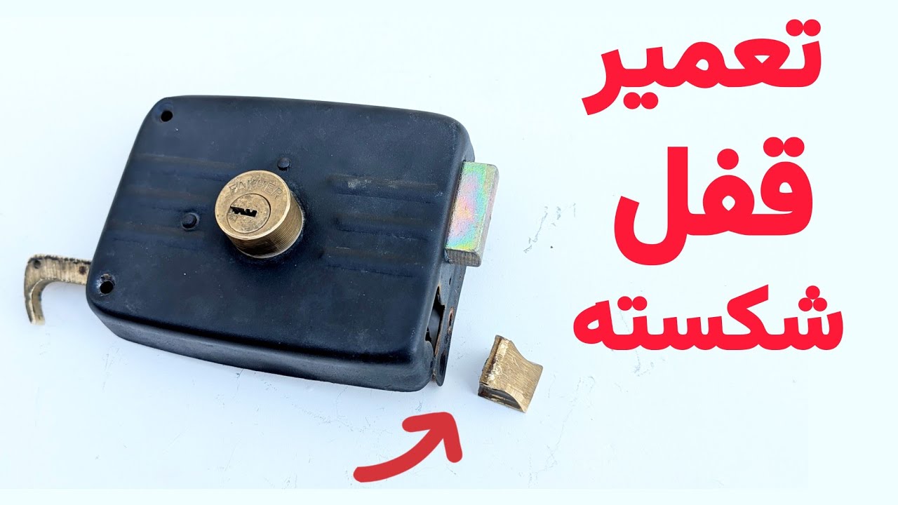 تعمیر قفل درب حیاط | تعمیر زبانه قفل شکسته و مغزی قفل