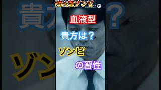 ゾンビ血液型その後…。#ゾンビ #血液型