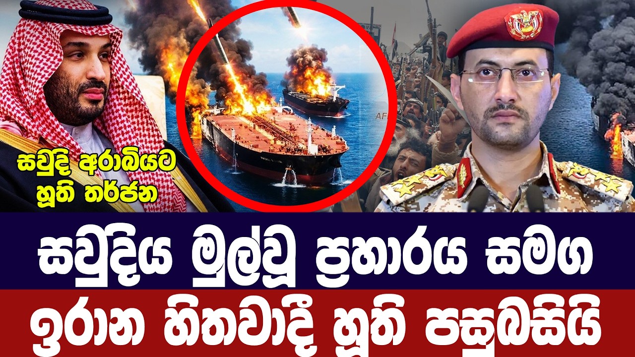 සවුදි සන්ධාන ප්‍රහාරයෙන් ඉරාන හිතවාදී හූති පසුබසී
