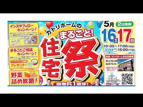まるごと住宅祭【カトリホーム創業61周年記念イベント】