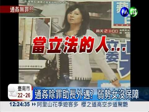 通姦除罪化 照顧人權傷害弱勢?!