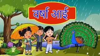 Varsha Aayi Varsha Aayi | वर्षा आई वर्षा आई | Hindi Rhymes for Children | Flown Tv #nurseryrhymes