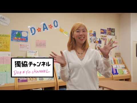 ≪獨協チャンネル≫　教えて先生！ひとことインタビュー　#２田中先生
