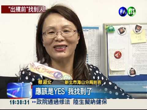 代鄰尋女奔喪 出殯前找到人!