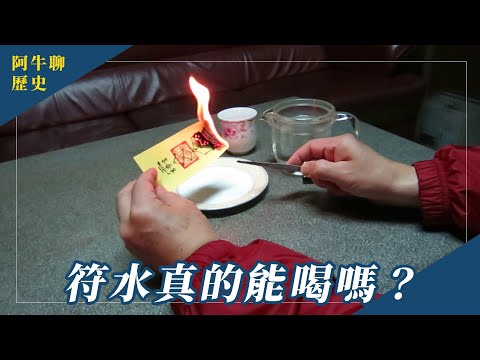 符水功效