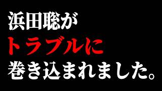 【衝撃映像】浜田聡が 路上で ヤバい人に 絡まれて、、、警察沙汰になりました、、【日本自由党】