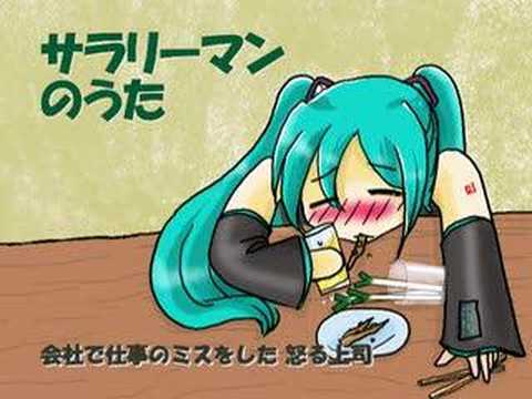【初音ミク】 サラリーマンのうた 【オリジナル曲/彩音 〜xi-on〜】