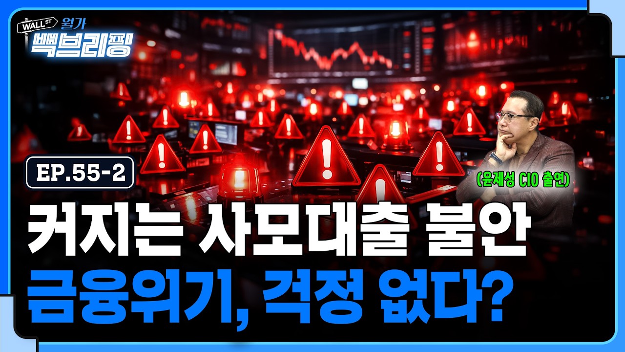 커져가는 사모대출 불안..하지만 금융위기는 걱정 없다? | 월가백브리핑