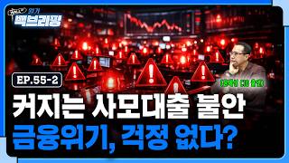 커져가는 사모대출 불안..하지만 금융위기는 걱정 없다? | 월가백브리핑