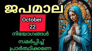 Japamala ജപമാല October 22 Wednesday Glorious Mysteries മഹിമയുടെ ദിവ്യ രഹസ്യങ്ങൾ #Japamala #rosary
