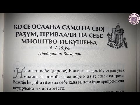 Кратки духовни савети авве Исаије - Добротољубље за сваки дан
