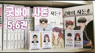 💜굿바이사돈 5,6권 언박싱💜 Daum webtoon book