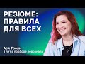 Как составить резюме: правила для всех сфер