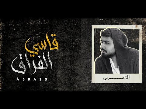 قاسي الفراق - الاخرس