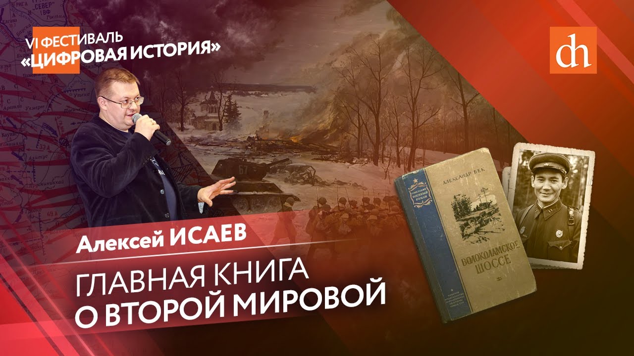  Алексей Исаев про главную книгу о Второй мировой 