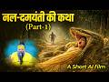 नल दमयंती जी की कथा Part 1 An AI Short Video Pujya Premanand Govind Sh
