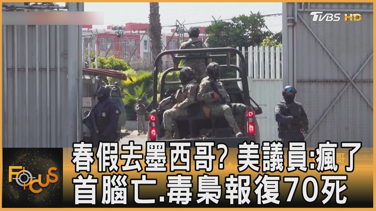 春假去墨西哥?美議員:瘋了 首腦亡.毒梟報復70死