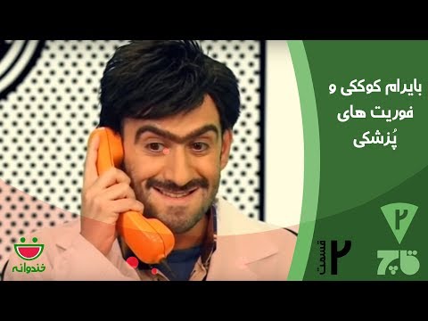 Ghach E 2 - Khandevaneh  بایرام کوککی و فوریت های پزشکی