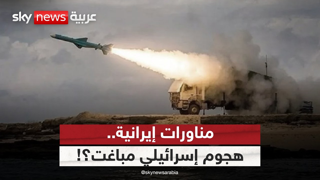 فيديو | مناورات إيران الصاروخية تؤرق تل أبيب.. هل تستعد إسرائيل لهجوم مباغت؟ | #الظهيرة