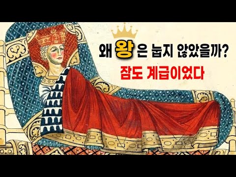 유럽인들은 왜 앉아 잤을까? 잠자는 자세에도 계급이 있었다