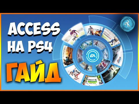 EA ACCESS на PS4. ГАЙД для НОВИЧКОВ