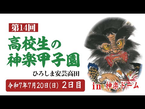 第 １４回高校生の神楽甲子園 ひろしま安芸高田　２日目