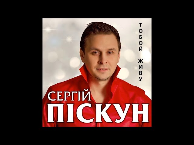 Сергей Пискун - Тобой Живу