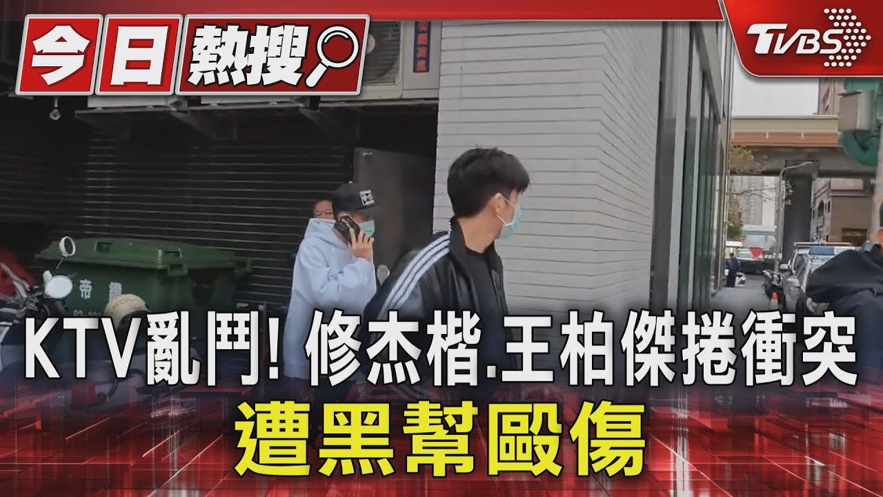 KTV亂鬥!修杰楷、王柏傑捲衝突 遭黑幫毆傷
