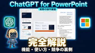 PowerPointにChatGPTが導入│Microsft公式からのダウンロード方法と活用例を紹介！