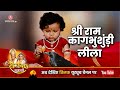 रामायण कथायें श्री राम और कागभुशुंडि �