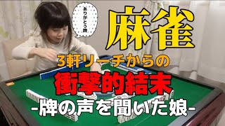 【麻雀】3軒リーチからの衝撃的結末!?-牌の声を聞いた娘-【6歳6ヶ月】