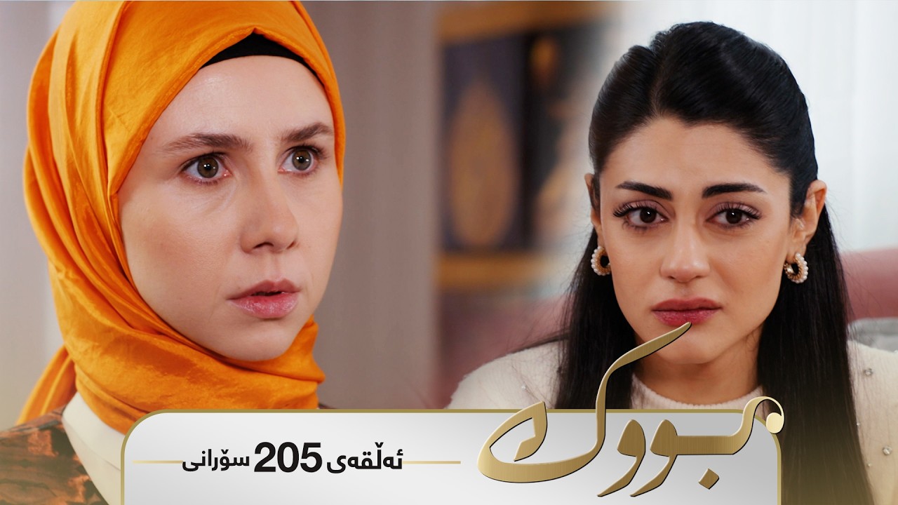 ڤیدیۆ | Bwk - Sorani Alqay 205 | بووک - سۆرانی ئەڵقەی ٢٠٥
