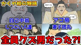 【かぐや姫③】アゴ帝も妻子捨丸もクズすぎる!クズ男徹底解説します【オタキング岡田斗司夫の切り抜き】