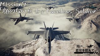 【AceCombat7】翔べ、蒼穹を超えて。【Part.9】