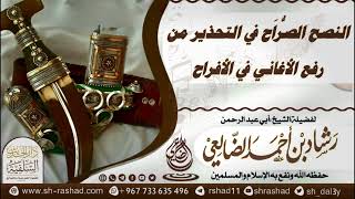 النصح الصُّرَاح في التحذير من رفع الأغاني في الأفراح | الشيخ رشاد الضالعي image