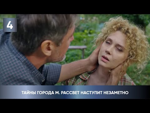 ПРЕМЬЕРА ДЕТЕКТИВА 2023! ЕЁ КТО-ТО ПРЕСЛЕДУЕТ! Тайны города М. Рассвет наступит незаметно. 4 Серия