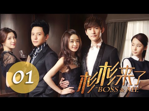 杉杉來了 趙麗穎 張翰 第一集 Boss&Me Episode 1 HD