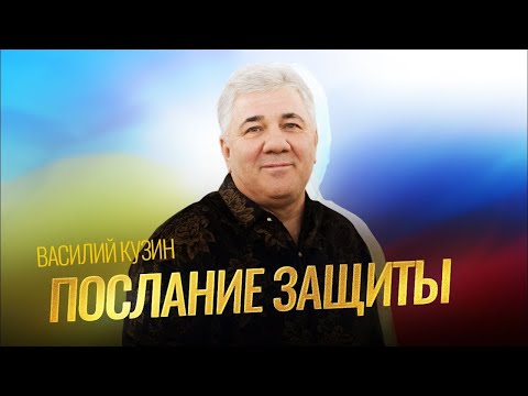 В. И. Кузин РОССИЯ–УКРАИНА послание и молитва защиты!